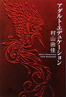 【中古】アダルト・エデュケーショ