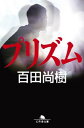 【中古】プリズム (幻冬舎文庫)