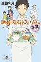 【中古】給食のおにいさん 卒業 (幻冬舎文庫)