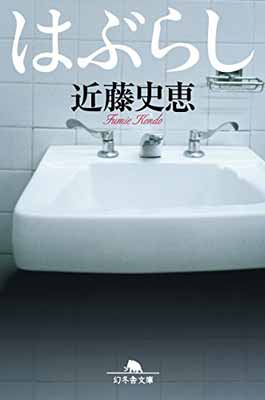 【中古】はぶらし (幻冬舎文庫)