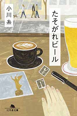 【中古】たそがれビール (幻冬舎文庫)のサムネイル