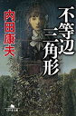 【中古】不等辺三角形 (幻冬舎文庫)