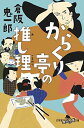 【中古】からくり亭の推し理 (幻冬舎時代小説文庫) [Paperback Bunko] 倉阪 鬼一郎