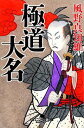 【中古】極道大名 (幻冬舎時代小説