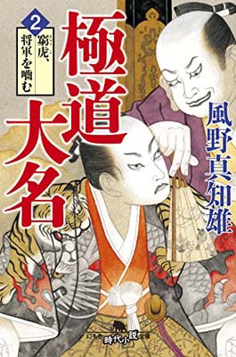 【中古】極道大名2 窮虎、将軍を?む