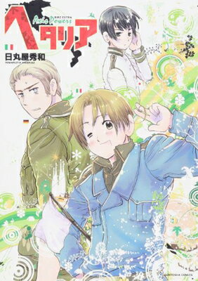 楽天市場】ヘタリア ロマーノ(本・雑誌・コミック)の通販 楽天市場】ヘタリア ロマーノ(本・雑誌・コミック)の通販