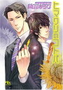 【中古】ヒマワリのコトバ-チュウイ (幻冬舎ルチル文庫 さ 2-20)