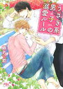【中古】うさぎ系男子の溺愛ルール (幻冬舎ルチル文庫)