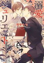 【中古】溺愛ジュリエット (幻冬舎ルチル文庫)(3)