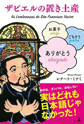 【中古】ザビエルの置き土産 お菓子 ごちそう ありがとう