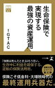 【中古】生命保険で実現する最強の資産運用 (黄金律新書)