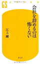 【中古】会社を辞めるのは怖くない