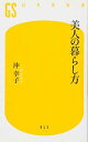 美人の暮らし方 (幻冬舎新書)