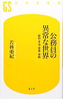 【中古】公務員の異常な世界—給料・手当・官舎・休暇 (幻冬舎新書)