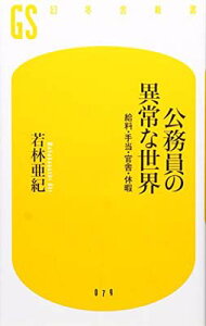 【中古】公務員の異常な世界—給料・手当・官舎・休暇 (幻冬舎新書)