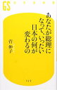 【中古】あなたが総理になって、いったい日本の何が変わるの (幻冬舎新書)(3)