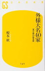 【中古】外様大名40家—「負け組」の処世術 (幻冬舎新書)