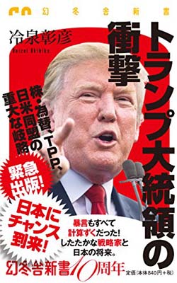 USED【送料無料】トランプ大統領の衝撃 (幻冬舎新書) [Paperback Shinsho] 冷泉 彰彦