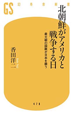 楽天ブックサプライ【中古】北朝鮮がアメリカと戦争する日 最大級の国難が日本を襲う （幻冬舎新書） [Paperback Shinsho] 香田 洋二