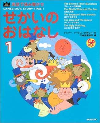 楽天ブックサプライ【中古】英語で読み聞かせ せかいのおはなし〈1〉 （SANSEIDO Kids Selection）