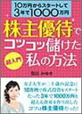 【中古】超入門 株主優待でコツコツ儲けた私の方法