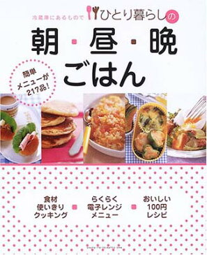 【中古】冷蔵庫にあるものでひとり暮らしの朝・昼・晩ごはん