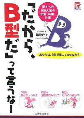 【中古】「だから、B型だ」って言うな!―愛すべきB型人間の恋愛、結婚、仕事 (プラチナBOOKS)