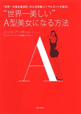 【中古】“世界一美しい”A型美女になる方法