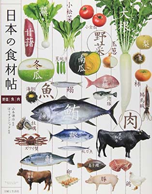 楽天ブックサプライ【中古】日本の食材帖—野菜・魚・肉