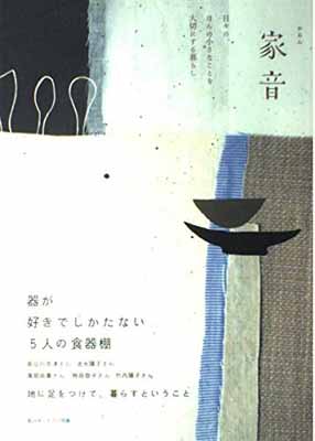 【中古】家音—器が好きでしかたな