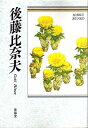 【中古】後藤比奈夫: 自選三百句 (俳句文庫)
