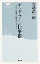 【中古】デッドライン仕事術 (祥伝社新書)(3)