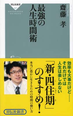 【中古】最強の人生時間術（祥伝社新書247）