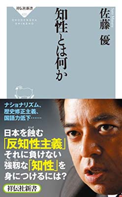 【中古】知性とは何か（祥伝社新書