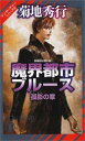 【中古】魔界都市ブルース (孤影の章) (ノン・ノベル—マン・サーチャー・シリーズ) 菊地 秀行