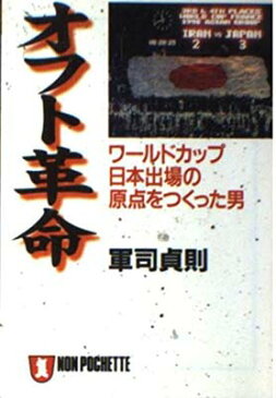 USED【送料無料】オフト革命—ワールドカップ日本出場の原点をつくった男 (ノン・ポシェット) 軍司 貞則