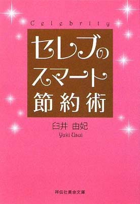 【中古】セレブのスマート節約術 (