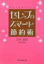 【中古】セレブのスマート節約術 (