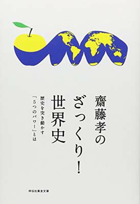 【中古】齋藤孝のざっくり！世界史 (祥伝社黄金文庫 さ 15-2)