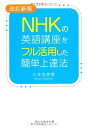 【中古】改訂新版 NHKの英語講座をフル活用した簡単上達法 (祥伝社黄金文庫)(3)