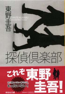【中古】探偵倶楽部: 本格推理小説 (ノン・ポシェット ひ 3-2)