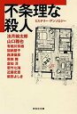 【中古】不条理な殺人