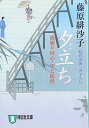 【中古】夕立ち―橋廻り同心 平七郎控 (祥伝社文庫 ふ 5-4)