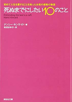 【中古】死ぬまでにしたい10のこと—初めて人生を愛することを知った女性の感動の物語 (祥伝社文庫)