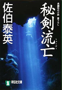 USED【送料無料】秘剣流亡 (祥伝社文庫) [Paperback Bunko] 佐伯 泰英