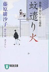 【中古】蚊遣り火―橋廻り同心・平七郎控 (祥伝社文庫 ふ 5-7)