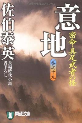 【中古】意地—密命・具足武者の怪〈巻之十九〉 (祥伝社文庫)