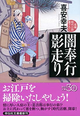 【中古】闇奉行 影走り (祥伝社文庫