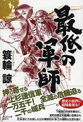 【中古】最低の軍師 (祥伝社文庫)