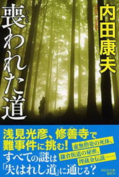 【中古】喪われた道 (祥伝社文庫)